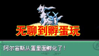 【究极绿5.3】孵蛋小技巧，连续孵化出神兽。