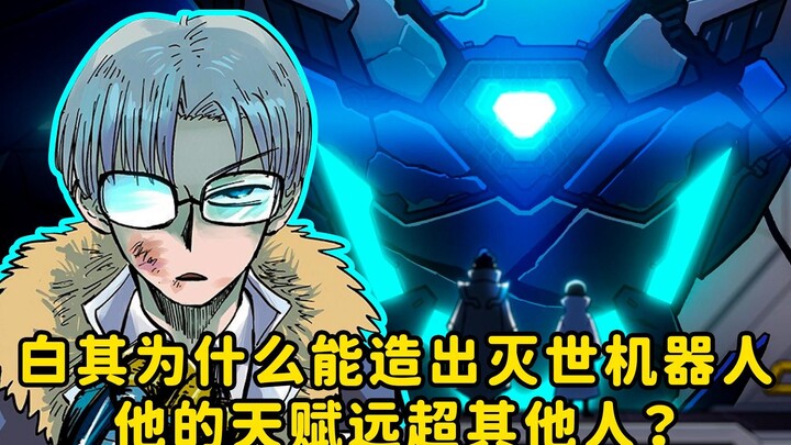 白其为什么能造出灭世机器，他的天赋远超其他人