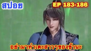 สปอยอนิเมะ! หนึ่งก้าวสู่อิสรภาพ EP 183-186 One Step Toward Freedom //อนิเมะจีน//