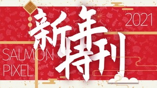 【Hiiro 新年特刊】希萝的精彩作品推荐！