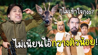 ใครกันคือ"น้องกวางเหลียวหลัง"ตัวจริง (เกมจับกวางที่มี🦡ด้วย)