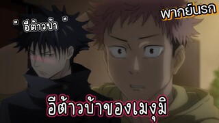 (พากย์นรก) อีต้าวบ้าของเมงุมิ - มหาเวทย์ผนึกมาร