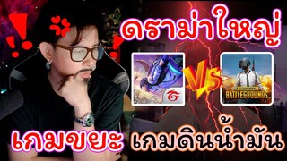 🔥ดราม่า PUBM ❌ผิดที่พี่เอง 🙏ขอโทษครับ 💵หิวเงินจริงๆ 5555555