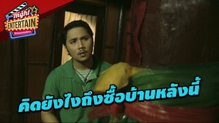 คิดยังไงถึงซื้อบ้านหลังนี้ได้ โบราณสุดๆ | ผีนางตะเคียน