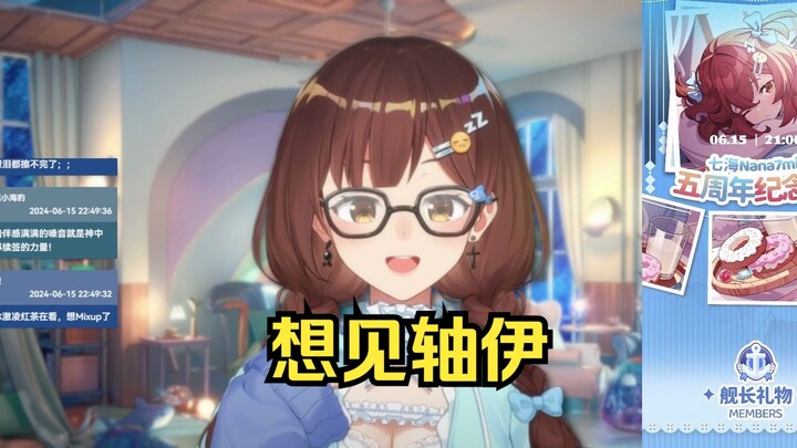 【七海】想和轴伊见面