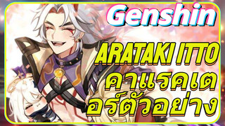 Arataki Itto คาแรคเตอร์ตัวอย่าง