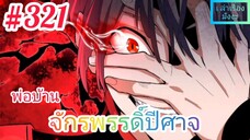 [มังงะจีนพากย์ไทย] พ่อบ้านจักรพรรดิ์ปีศาจ ตอนที่ 321 : ถ้าเจ้าอยากตายนัก ก็มาหาข้าได้ทุกเมื่อ !!!