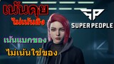 SUPER PEOPLE [Thai/ไทย] : ตี้แจก มาแบกของ