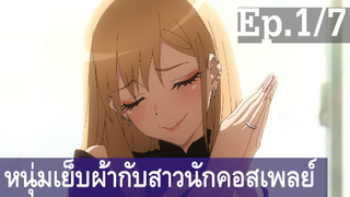 【หนุ่มเย็บผ้ากับสาวนักคอสเพลย์】Ep1/7 พากย์ไทย