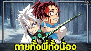 ดาบพิฆาตอสูร - ถ้าเสาหลักคนอื่น มาเจอทันจิโร่ ก่อนกิยู จะเกิดอะไรขึ้น? [KOMNA CHANNEL]