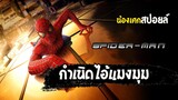 กำเนิดไอ้แมงมุม [ สปอยล์ ] spider-man 2002