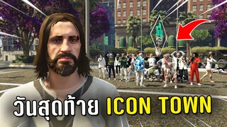 วันสุดท้ายเซิฟเวอร์ ICON TOWN ในเกม GTA V Roleplay