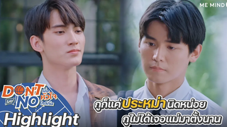 ไม่ได้คุยกับแม่นานกลัวนิดหน่อย Highlight Don’t Say No The Series 24 กย 64 one31