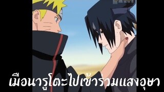 นารูโตะเข้าสู่ด้านมืด ฝึกพากย์