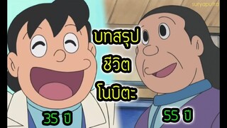 โดราเอม่อน : บทสรุปชีวิตโนบิตะตอนโต และ ตอนแก่ เรื่องที่คุณอาจจะยังไม่รู้ว่าเป็นอย่างไร | สุริยบุตร