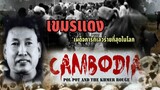 สารคดี​เขมรแดง(Khmer ROUGE )​(ตอนเดียวจบ)​ ทุ่งสังหาร​ที่​ไม่ใช่​แค่​ตำนาน​ สะเทือนขวัญทั้งเขมร.....