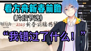 【瓶子君152】瓶子看方舟新春前瞻“我错过了什么！”（片段节选）