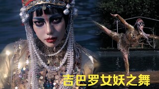 超难度水上跳舞，还原《吉巴罗》湖中女妖之舞。