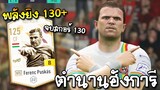 รีวิวตัวเทพ ตำนานฮังการี เรอัล มาดริด Ferenc Puskas NTG+8 - FIFA Online4