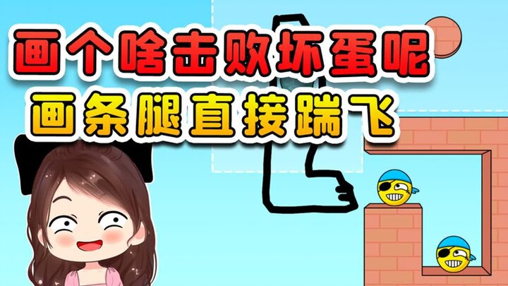画个什么击退坏蛋？我直接画条腿，把坏蛋一脚踢飞！