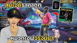 สุ่มไอดีราคาถูก 9บาท การันตีหมวกเอฟจริงมั้ย!? | Free Fire