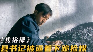 保卫科长吃着全驴宴，却逼县委书记下跪捡煤，这下好日子到头了！