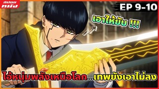 (สปอยหนัง) ไอ้หนุ่มพลังเหนือโลก...ขนาดเทพยังเอาไม่ลง | ศึกโลกเวทมนตร์คนพลังกล้าม : ตอน 9-10