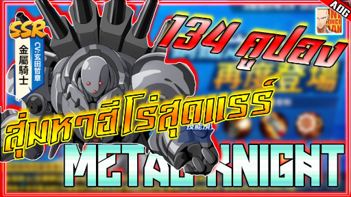 จัดหนัก 134คูปอง เพื่อตามหา SSR Metal Knight | ONE PUNCH MAN: The Strongest