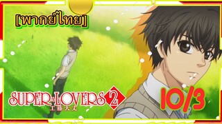 [Yaoi ]Super Lovers S2 -Ep10/3[พากย์ไทย]