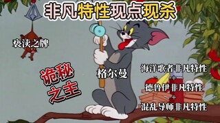 【诡秘之主】格尔曼：非凡特性，现点现杀