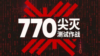 【尖灭测试】首杀770分 这已不再是高考