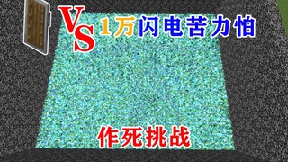 MC作死挑战：拿着盾牌跳进1万个闪电苦力怕堆里！还能活着吗？我的世界Minecraft