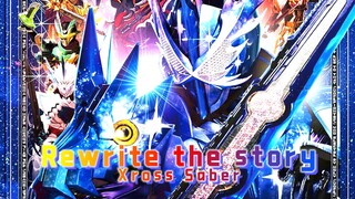 [个人汉化]假面骑士Saber十圣刃战斗曲《rewrite the story》今年结束了 故事的最终结局 由你们来决定！