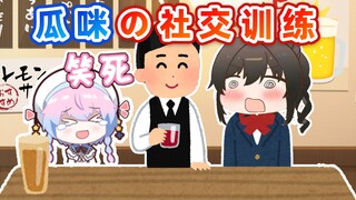 瓜咪真是个小孩子吧！需要更多的社交训练！