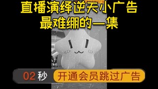 腾讯血统触发，直播演绎逆天小广告，绷