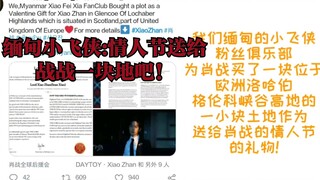 【肖战♥缅甸小飞侠】海外评论:爱他就送给他一块儿地吧！哈哈！