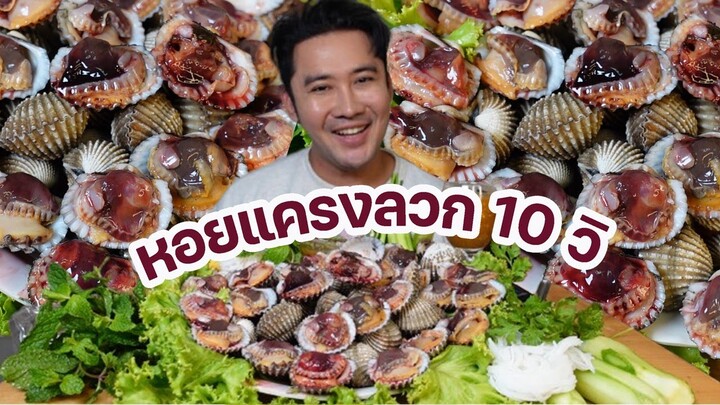 หอยแครงลวก ไซต์จัมโบ้ ลวก 10 วินาที สดหวานมาก จิ้มซีฟู้ดแซ่บๆ l กินกับกี้