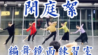 【白小白】《闲庭絮》中国风编舞镜面练习室
