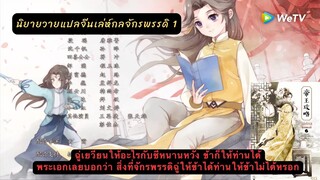 เม้าท์มอย นิยายวายแปลจีนโบราณ เล่ห์กลจักรพรรดิเล่ม1 เป็นนิยายที่สงสารต้นเหมยมาก😅