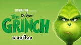 The Grinch : เดอะ กริ๊นช์ 2️⃣0️⃣1️⃣8️⃣