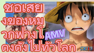 [วันพีซ] AMV | ชื่อเสียงของหมวกฟางโด่งดังไปทั่วโลก