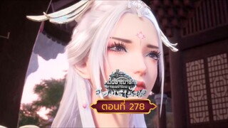 หมื่นอาณาจักรจอมราชันย์ตอนที่278