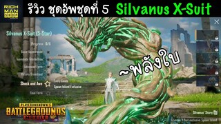 Pubg 📲 รีวิวชุดอัพใหม่ Silvanus X-Suit พลังใบจงสถิตแก่ทุกคนที่สวมใส่