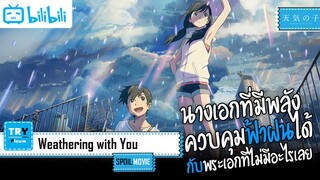 SPOIL:EP. Movie | Weathering With You [ฤดูฝัน ฉันต้องมีเธอ]