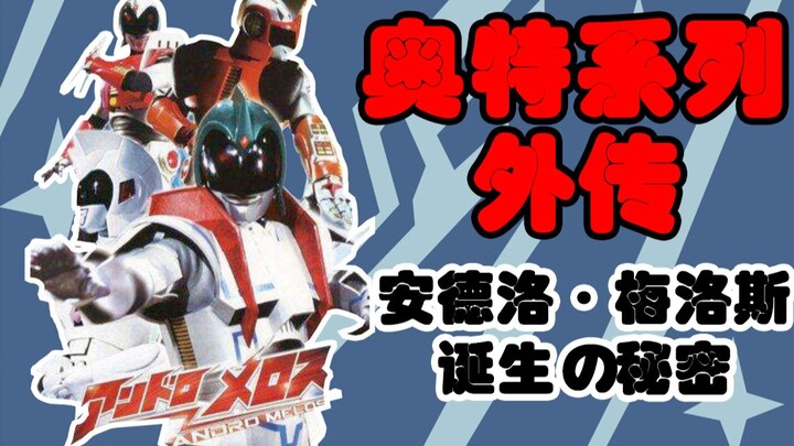 【特摄秘闻录】奥特系列外传 安德洛·梅洛斯 诞生の秘密