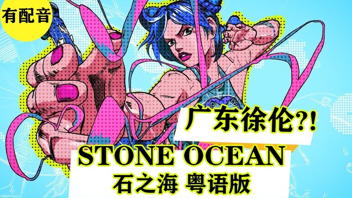 JOJO石之海OP粤语版首发！STONE OCEAN粤语填词翻唱炸裂！含粤语配音【师欣】