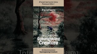 สำรวจภาพงานวาด Intro ก่อนเข้าเรื่อง #GyeongseongCreature ที่หลอนเอาเรื่อง !