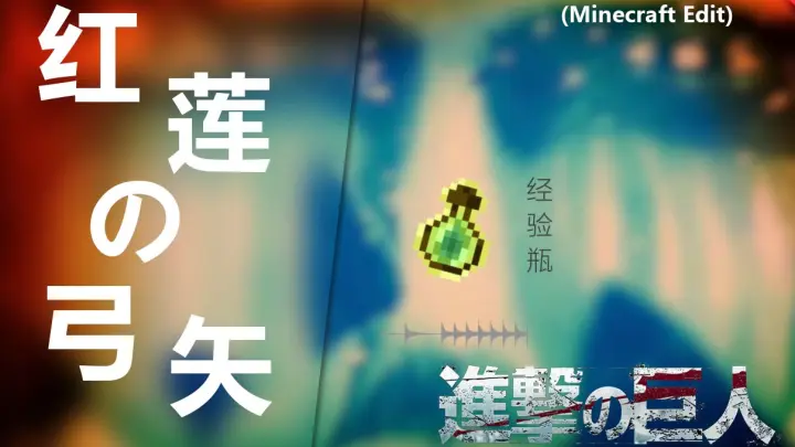 Minecraft 用我的世界还原 进击的巨人 Op 红莲の弓矢 燃向 Bilibili