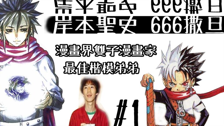 【冷门漫画家#1】666撒旦：岸本圣史，不是火影忍者的作者，却完美诠释了忍者的精神【上集】路蓝君