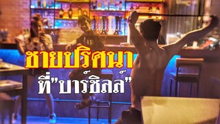 TheBryanTVชายปริศนาที่บาร์ชิลล์